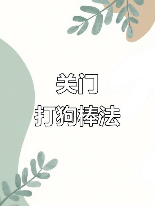 狗狗咬人怎么办？科学引导更有效（棒子教训狗狗咬怎么办）