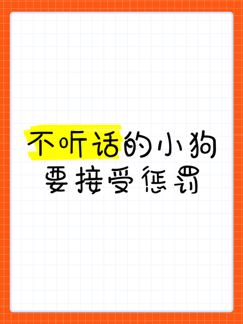 科学管教小狗，避免惩罚，用冷落和奖励代替（惩罚小狗的一百种方式）