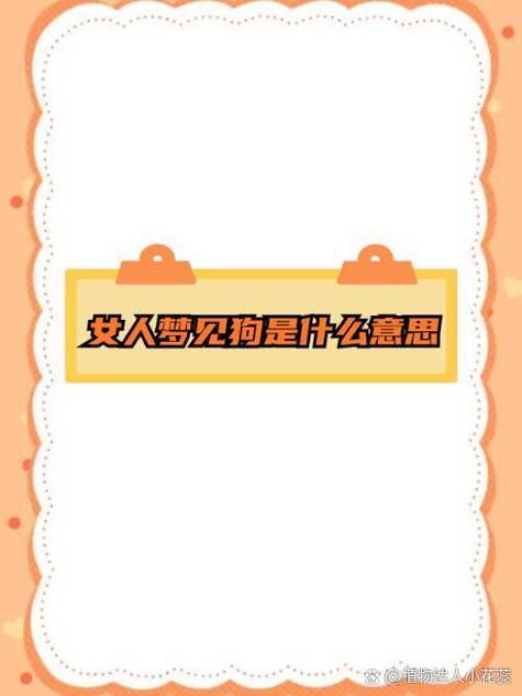 预示友谊新机遇（周公解梦梦见狗生小狗代表什么）