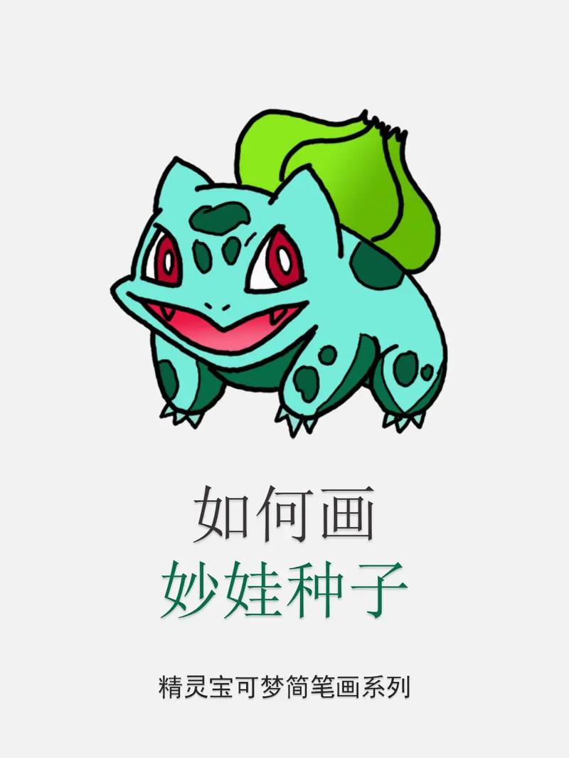 草系宝可梦，进化与力量之谜（妙蛙草图鉴）