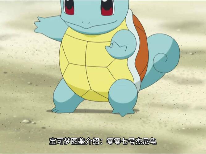 关都水系初代宝可梦（神奇宝贝杰尼龟）