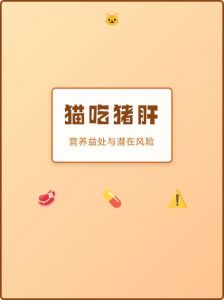 蒸肝喂猫需适量煮熟不加调料（猫能吃猪肝吗蒸熟的）