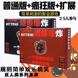 刺激欢乐的2-4人桌游（爆炸小猫桌游）