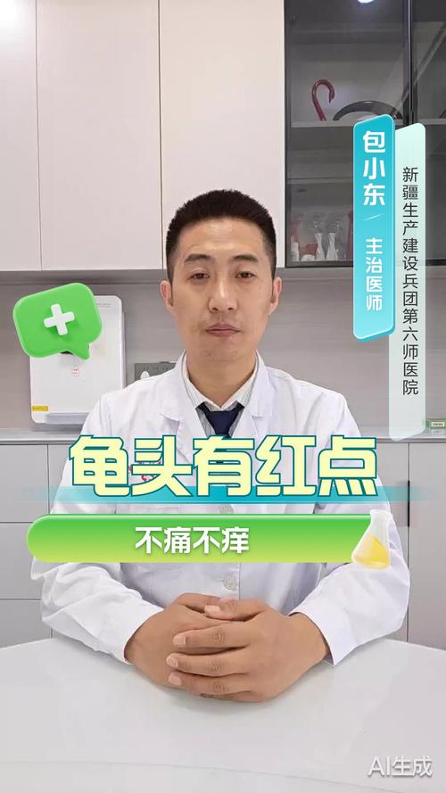 龟头红点？炎症惹的祸，及时就医早治疗！（龟的头上有小红点图片）