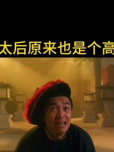 周星驰电影搞笑又深奥的文化梗（周星驰一公一母乌龟进山洞笑话）