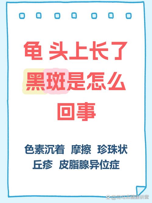 注意这些健康小信号（龟的头上长了黑斑图片）
