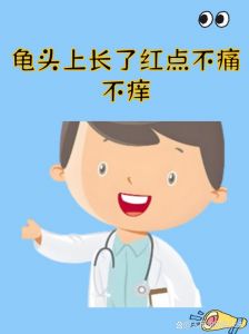 龟头小红点怎么办？（龟的头上有小红点图片）