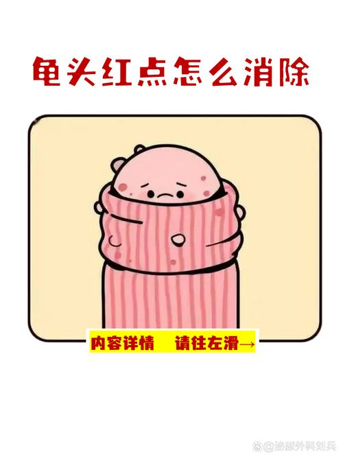 龟头小红点怎么办？（龟的头上有小红点图片）