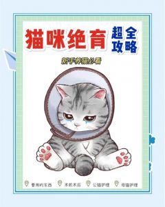 未绝育公猫危害大，易走失惹事端（公猫不做绝育的好处和坏处）