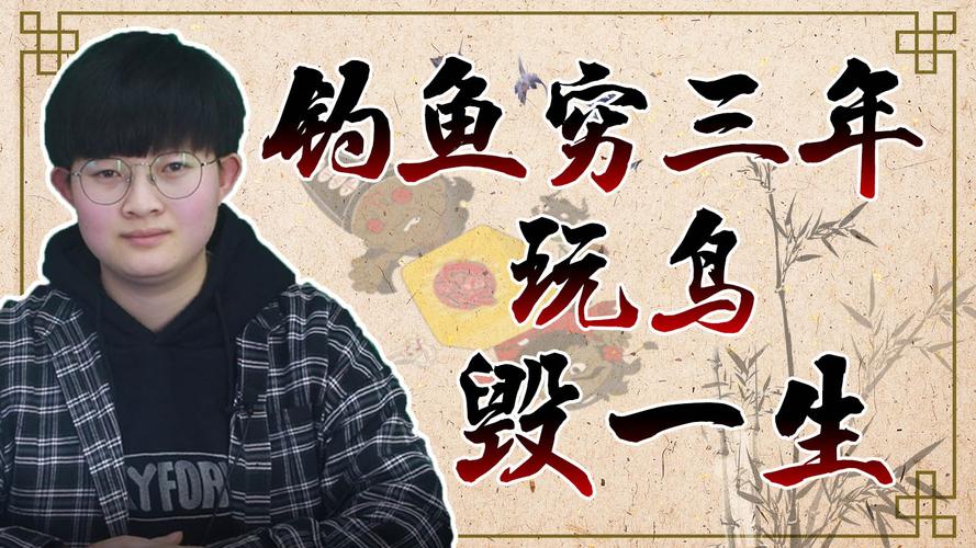 别让爱好毁了你的时间和金钱！（竹子鱼穷三年玩鸟毁一生全文）