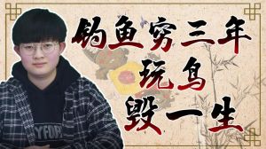 别让爱好毁了你的时间和金钱！（竹子鱼穷三年玩鸟毁一生全文）